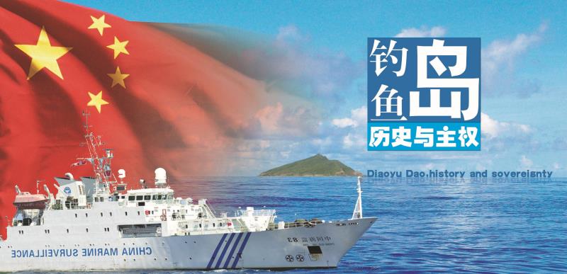 釣魚(yú)島的歷史與主權(quán)