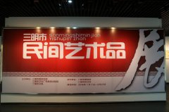 三明市民間藝術品展