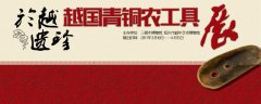 於越遺珍——越國青銅農工具展