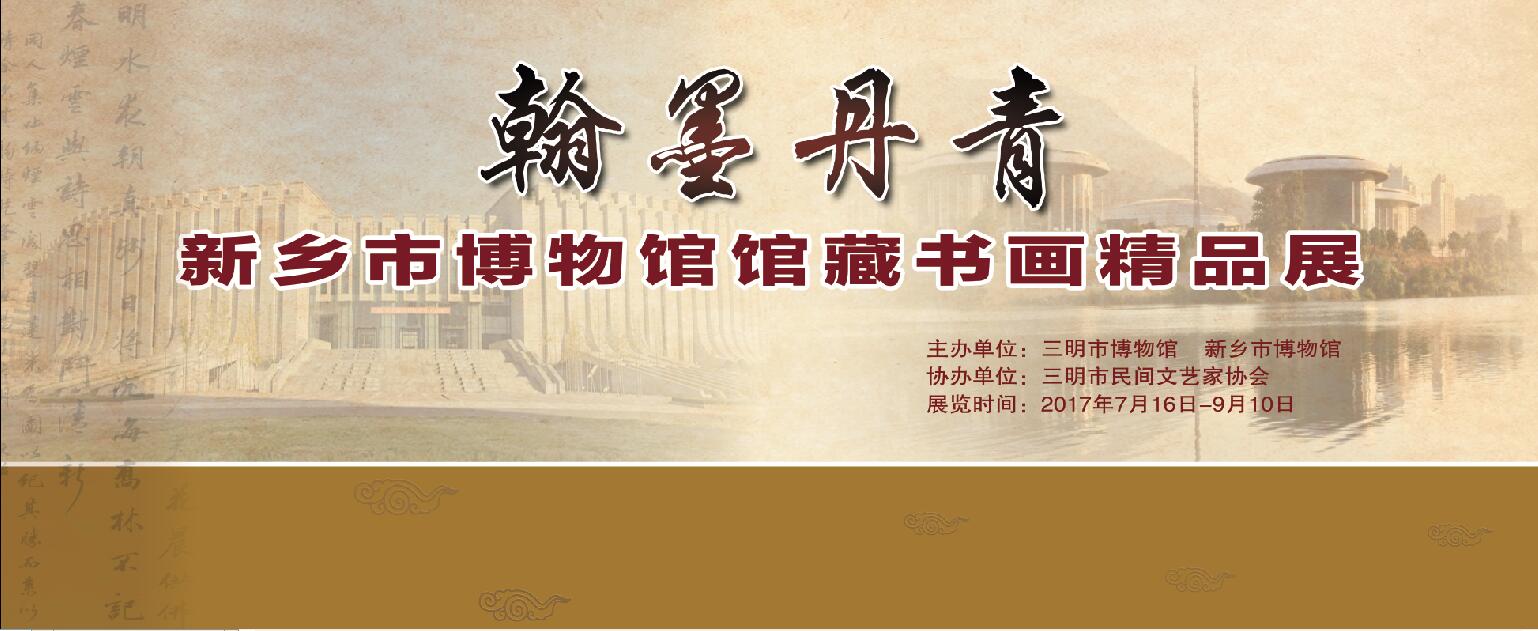 展中原的翰墨丹青之美——新鄉(xiāng)市博物館館藏書畫精品展在三明市博物館開幕