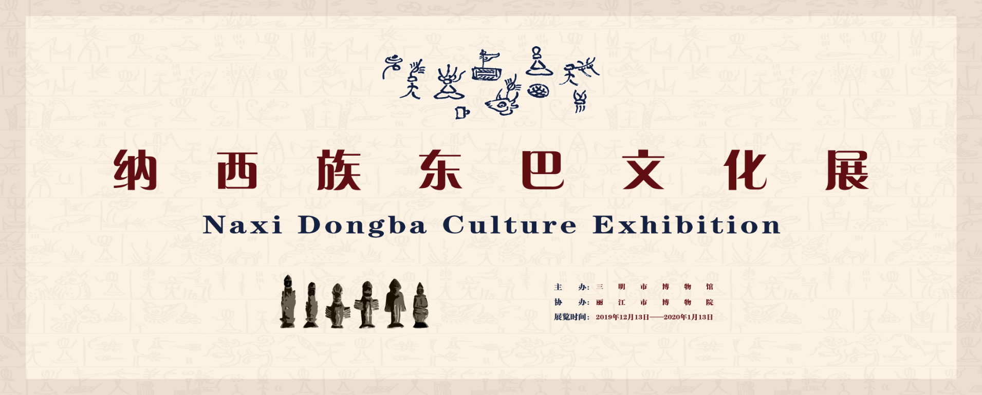 納西族東巴文化展