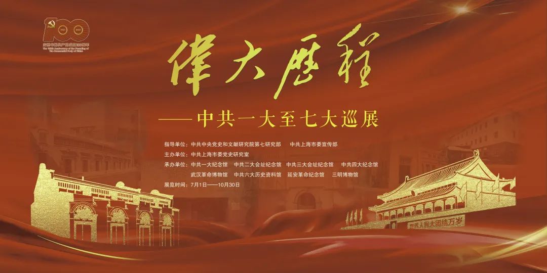 偉大歷程——中共一大至七大巡展（第一、二部分）